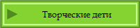 Творческие дети