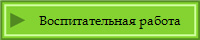 Воспитательная работа